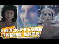 女神卡卡的小困擾：總是入戲太深！跨界演出「穿普2.一個巨星的誕生」等夯片 GAGA褪下浮誇.叛逆元素 內斂情感勾動觀眾喜笑淚目｜【娛樂頭條】｜TVBS新聞@TVBSNEWS01