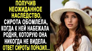 видео: Получив неожиданное наследство, сирота обомлела, когда к ней набежала родня, которую она не знала... картинка: Получив неожиданное наследство, сирота обомлела, когда к ней набежала родня, которую она не знала...