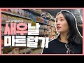 SUB)니콜 Vlog l 귀국 전 미국 마트 FLEX 💸