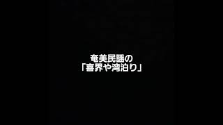 奄美民謡の「喜界や湾泊」です。比較用の為に三線のみです。 #三線 #比較用 #奄美民謡 #民謡 #喜界や湾泊り