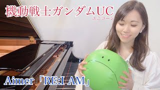 MOBILE SUIT GUNDAM UNICORN  Piano  機動戦士ガンダムUC(ユニコーン)episode6主題歌「RE:I AM」/Aimer ピアノ