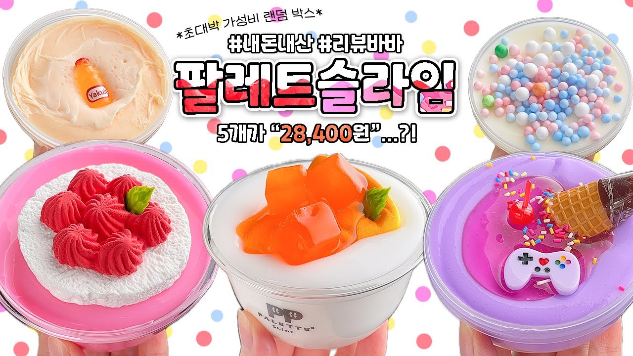 🤔가성비 랜덤박스! 과연 살만한 퀄리티일까…? 🌈팔레트슬라임🌈 리뷰 | 슬라임바바(slime review/asmr)