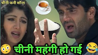 चीनी महंगी हो गई 😳 Chini Mahngi Funny Song 😂 Dhadkan Movie Dubbing ।। Kuldeep Rahi Gp