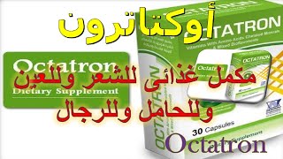 أوكتاترون مكمل غذائى للشعر وللعين وللحامل وللرجال Octatron دواعى الاستعمال والاثار الجانبية