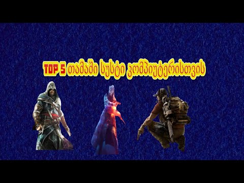 TOP 5 სუსტი კომპიუტერის თამაში [Online]