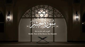 أواخر سورة الحشر - الشيخ نور الدين حازم ابو غزالة