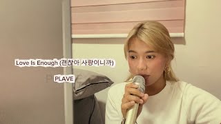 PLAVE - 괜찮아 사랑이니까 (Love Is Enough) | yka 🌸