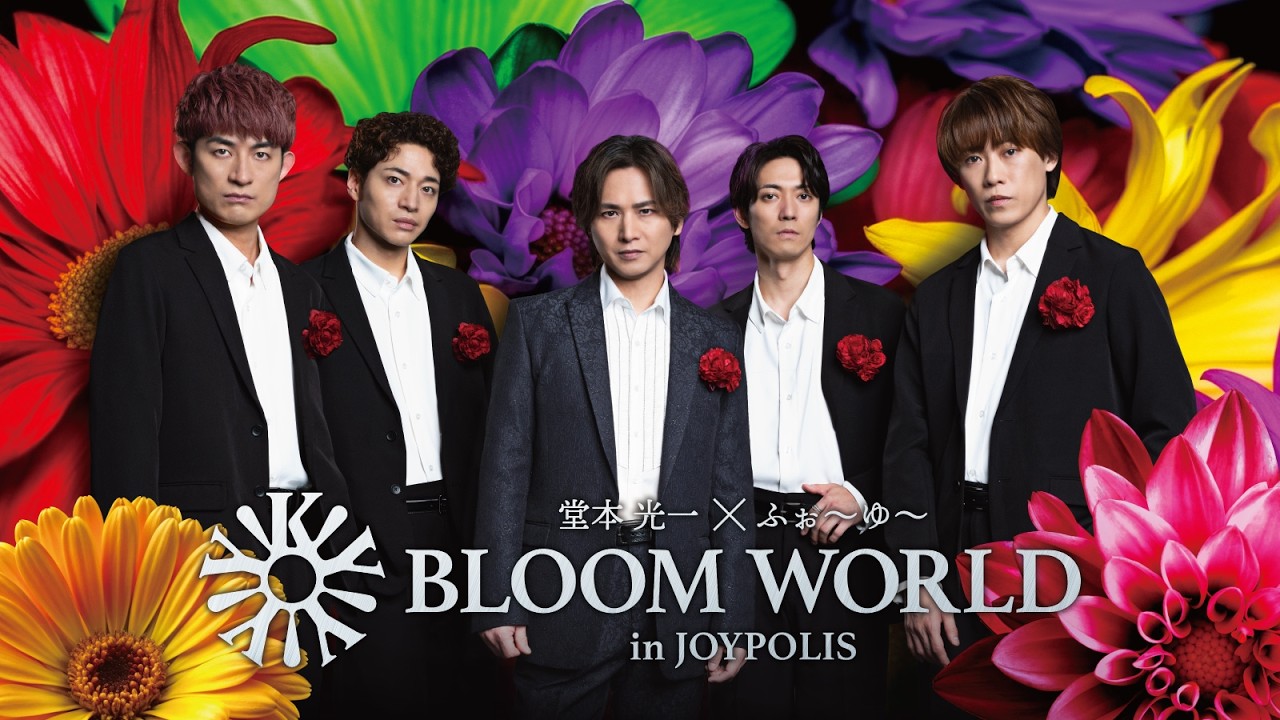 堂本光一 × ふぉ～ゆ～ BLOOM WORLD in JOYPOLIS
