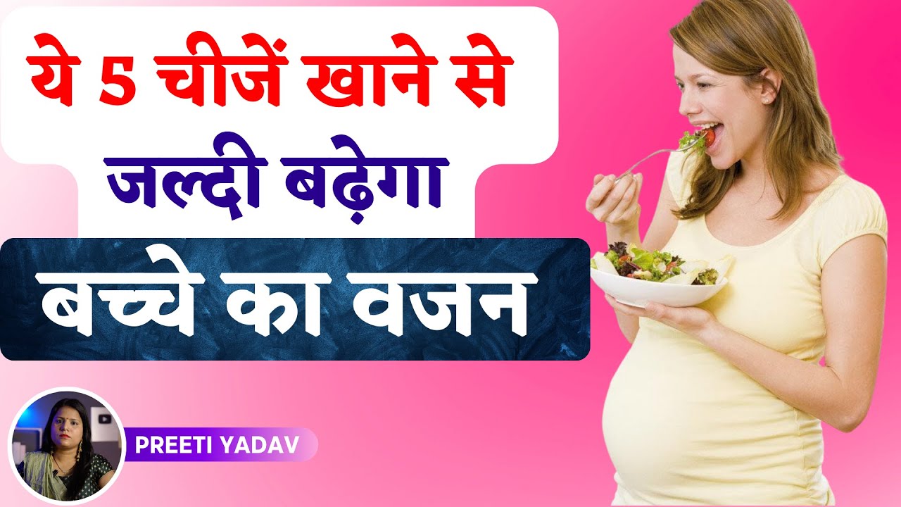 Bache ka vajan kaise badhaye | Pregnancy me bachche ka weight kaise badhaye #pregnancytips
