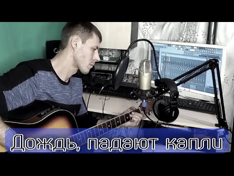 ДОЖДЬ, ПАДАЮТ КАПЛИ (дворовая песня под гитару)