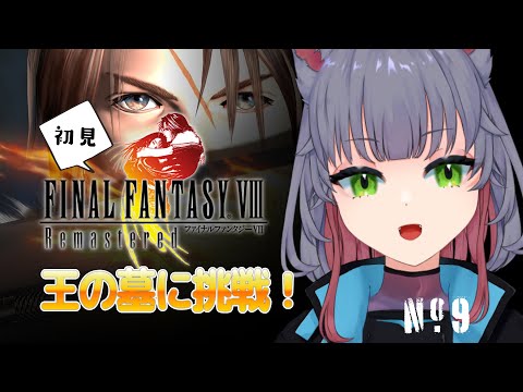 【 #ff8  初見実況 】ドールから車に乗って王の墓へ 08- FINAL FANTASY VIII Remastered 【女性 Vtuber 生放送】