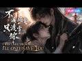 BL🎉《不渡風雪,衹渡你》❤️EP1~40他曾扶持師弟一統七洲,卻錯造暴君爲禍天下。在悔恨中自我放逐的年上美人攻 ❌ 一腔正氣的單純健氣受,看小太陽如何強行拉他重廻人間!#嗑学研究院 #bldrama