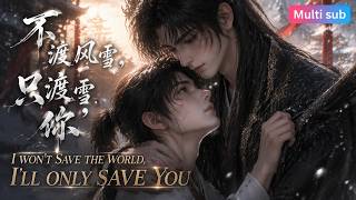 BL🎉《不渡風雪，衹渡你》❤️EP1~40他曾扶持師弟一統七洲，卻錯造暴君爲禍天下。在悔恨中自我放逐的年上美人攻 ❌ 一腔正氣的單純健氣受，看小太陽如何強行拉他重廻人間！#嗑学研究院 #bldrama screenshot 1