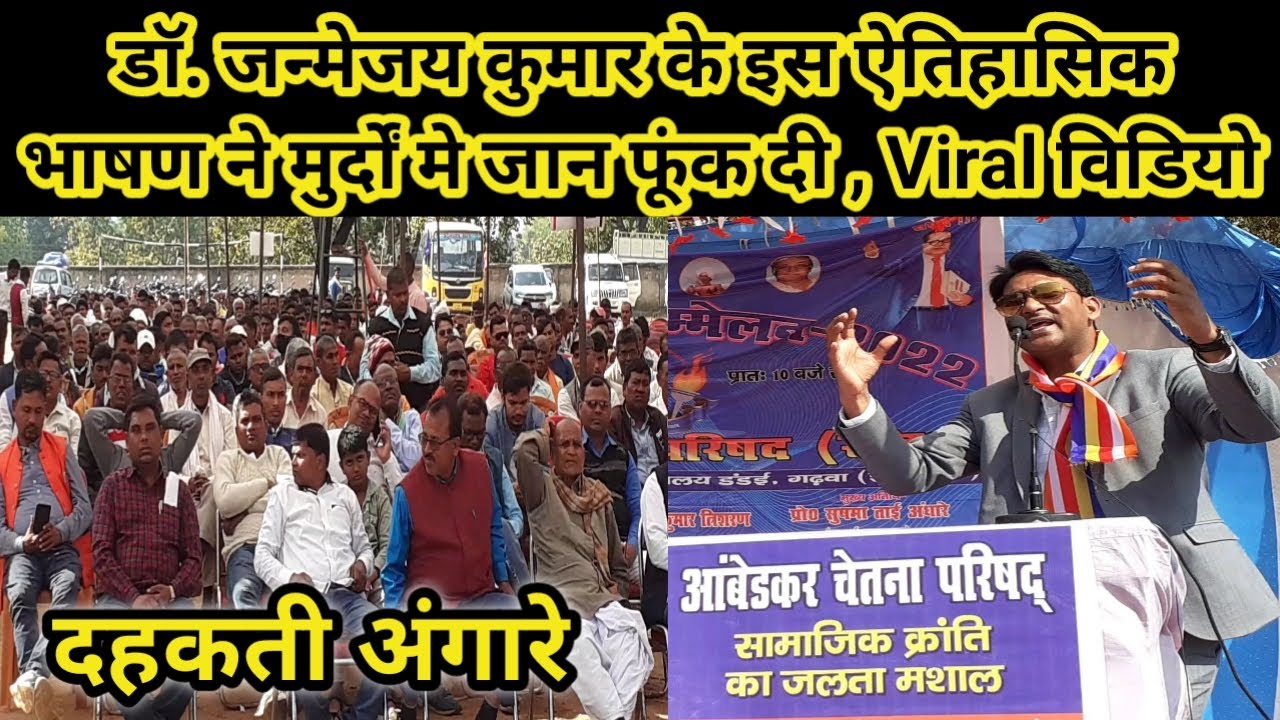Dr. Janmejay Kumar आंबेडकर चेतना परिषद के 16वाँ वार्षिक सम्मेलन को संबोधित करते हुए | JharkhandNews