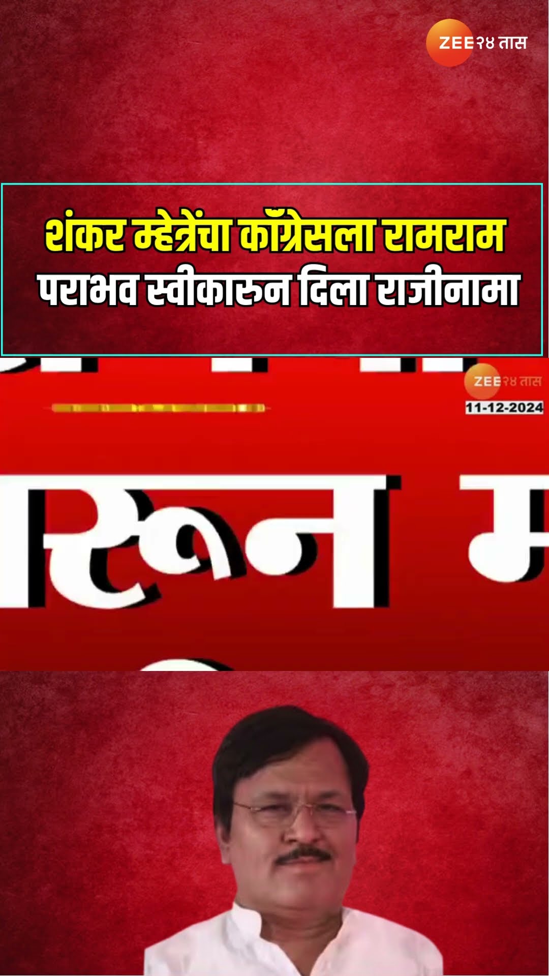 Shankar Mhatre Congress अक्कलकोटचे शंकर म्हेत्रेंचा कॉंग्रेसला रामराम