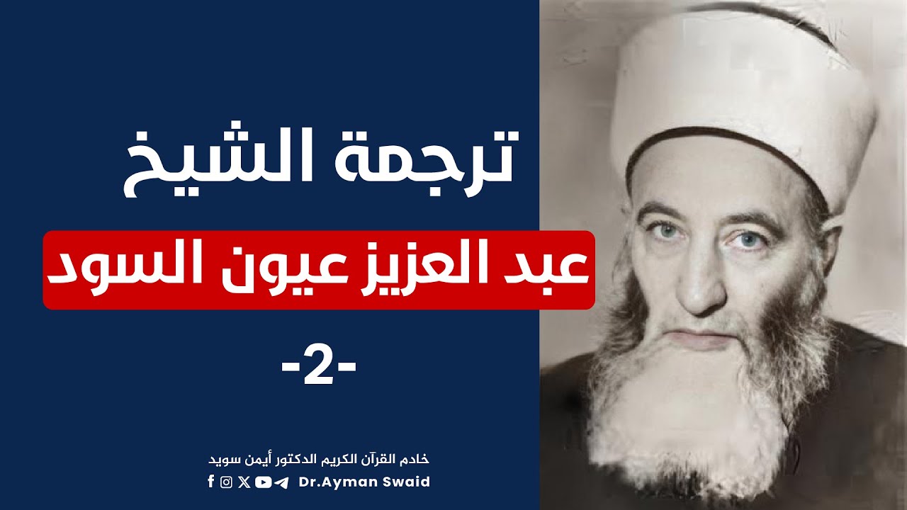 رؤى عجيبة للنبي ﷺ من حياة الشيخ عبد العزيز عيون السود رحمه الله