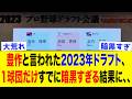 2023年ドラフトはあれから2年たったが、各球団の現状の答え合わせしてみようww【なんJ反応集】