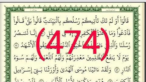 سورة   غافر رقم الصفحة 474 مجود بصوت القارئ الشيخ أيمن سويد حفظه الله