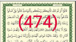 سورة غافر رقم الصفحة 474 مجود بصوت القارئ الشيخ أيمن سويد حفظه الله