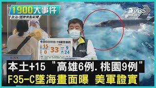 本土+15 「高雄6例.桃園9例」 F35-C墜海畫面曝 美軍證實|1900大事件|TVBS新聞|20220129