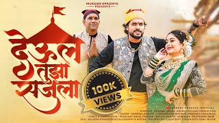 देऊळ तुझा सजला |DEUL TUJHA SAJALA | MUKESH UPADHYE| SHAKAMBHARI|SWAPNIL| APURVA |PRAKASH| KOLI GEET