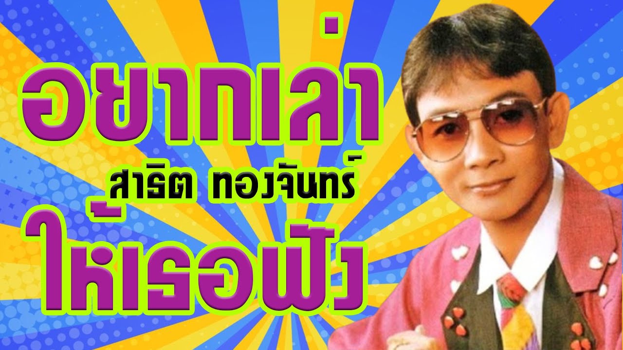 อยากเล่าให้เธอฟัง - สาธิต ทองจันทร์ [Official MV&Karaoke]