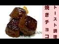 材料1つ!簡単!焼きチョコレシピ☆トーストするだけ1ステップ☆Material one! Easy! 1 step just baked chocolate recipe ☆ toast ☆