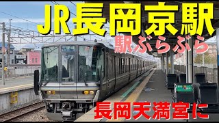 【駅ぶら】JR長岡京駅　長岡天満宮へ