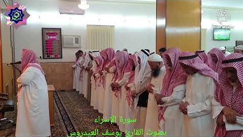 أروع وأجمل قراءة من سورة الإسراء-الشيخ يوسف العيدروس