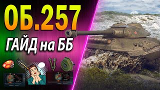 видео: Объект 257 ♦ ТАНК С ПРИКОЛОМ ♦ ГАЙД на ББ ♦ Как играть, обзор, оборудование 2.0,полевая модернизация картинка: Объект 257 ♦ ТАНК С ПРИКОЛОМ ♦ ГАЙД на ББ ♦ Как играть, обзор, оборудование 2.0,полевая модернизация