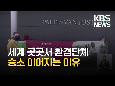 [글로벌K] 잇단 기후 위기 소송…환경단체 승소의 의미 / KBS 2021.05.28.
