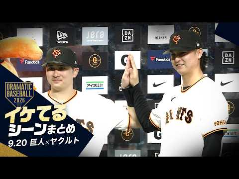 【本日のイケてるシーンまとめ！】巨人3連勝！泉口友汰 逆転V打にガッツポーズ！田中瑛斗 優秀中継ぎ投手確定！【巨人×ヤクルト】