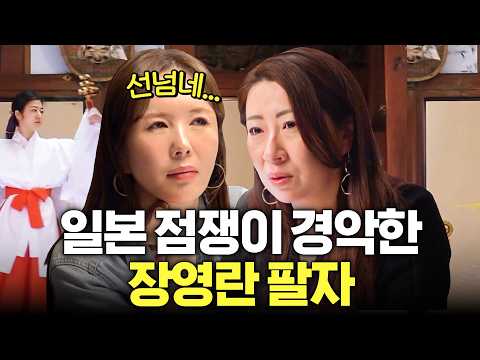 일본 1등 점쟁이가 장영란 보자마자 던진 첫마디는? (소름주의)