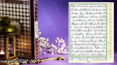 جزء تبارك  سورة الملك  صفحة 563(القرءان الكريم صفحة بصفحة للحفظ )