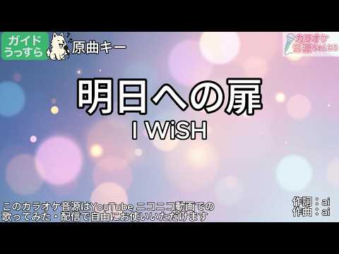 【ガイドうすめ】明日への扉／I WiSH【カラオケ】
