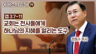 교회는 천사들에게 하나님의 지혜를 알리는 도구 (에베소서 강해 19)