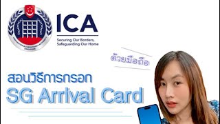 สอนวิธีการกรอก SG Arrival Card ก่อนเข้าประเทศสิงคโปร์ใน 5 นาที ทำตามเข้าใจง่ายมากๆ🇸🇬