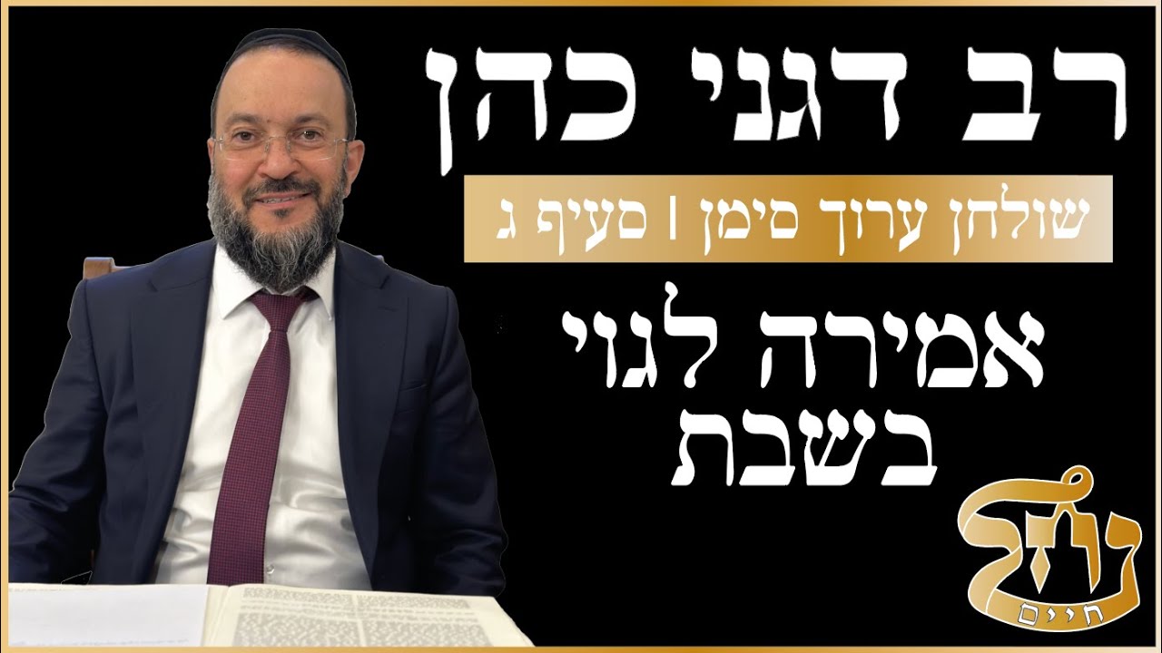 רב דגני כהן שליט"א - אמירה לגוי בשבת - שולחן ערוך סימן | סעיף ג