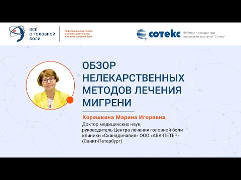 Обзор нелекарственных методов лечения мигрени