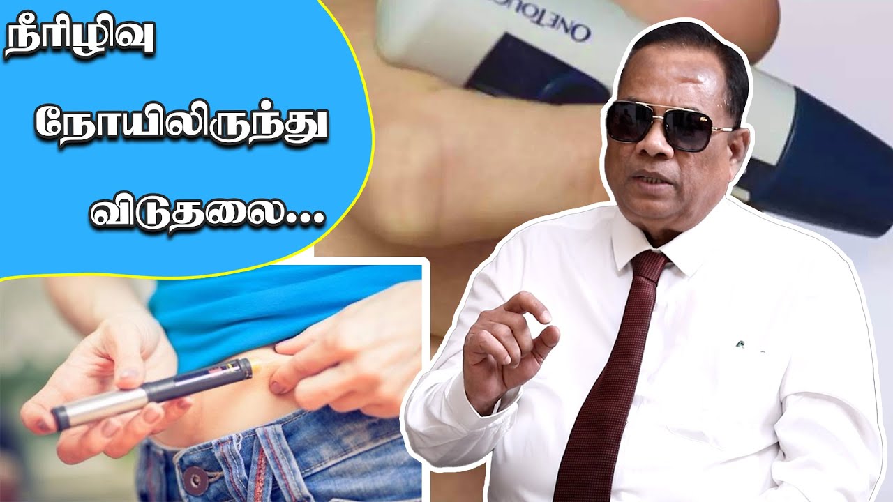 நீரிழிவு நோயிலிருந்து விடுதலை / C K Nandagopalan