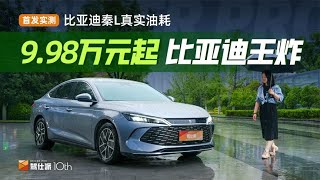 首发实测比亚迪秦L亏电油耗：百公里2 9L绝非浪得虚名