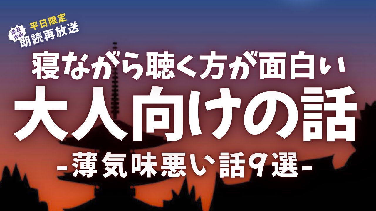 大人だから楽しめる気味の悪い話9選【睡眠朗読/小説】