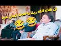 ان شاء الله ربنا ياخدك كمان مره لما تروح عزا قريبك البخيل الي مبتحبهوش ضحك كوميديا ان شاء الله ربنا ياخدك كمان مره لما تروح عزا قريبك البخيل الي مبتحبهوش ضحك كوميديا