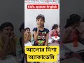 #englishconversation with kid's student's at home.best spoken english class in bengal