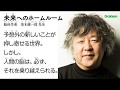 予想外の新しいことが押し寄せる世界。しかし、人間の脳は、必ず、それを乗り越えられる。（「未来へのホームルーム」茂木健一郎先生）
