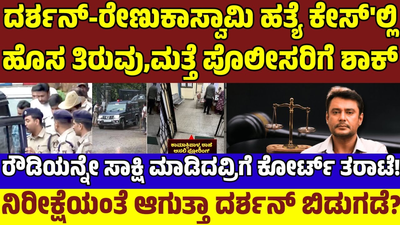 ದರ್ಶನ್ ರೇಣುಕಾಸ್ವಾಮಿ ಕೇಸ್'ಗೆ ಮತ್ತೆ ಟ್ವಿಸ್ಟ್|ಸಾಕ್ಷಿ ವಿಚಾರದಲ್ಲಿ ಎಡವಿದ ಪೊಲೀಸ್| Big Twist in Darshan Case