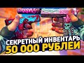 САМЫЙ КРАСИВЫЙ ЗАСЕКРЕЧЕННЫЙ ИНВЕНТАРЬ ЗА 50 000 РУБЛЕЙ В КС ГО - РИЧ ЗАКУПКА В CS:GO / ЗАКУПКА КСГО