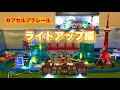 カプセルプラレール ライトアップ編