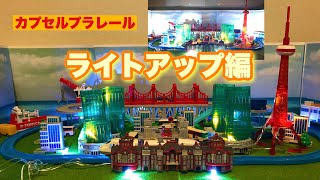 カプセルプラレール ライトアップ編