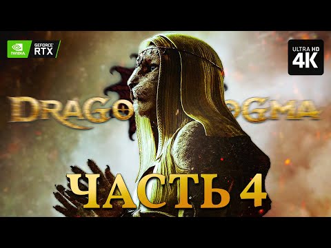 Видео: DRAGONS DOGMA 2 – Прохождение [4K RTX] – Часть 4 | Драгонс Догма 2 Прохождение на Русском на PC